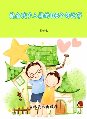 健全孩子人格的108个
