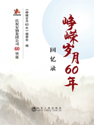 峥嵘岁月60年——回忆