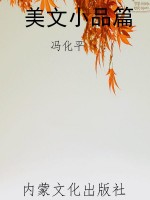 美文小品篇