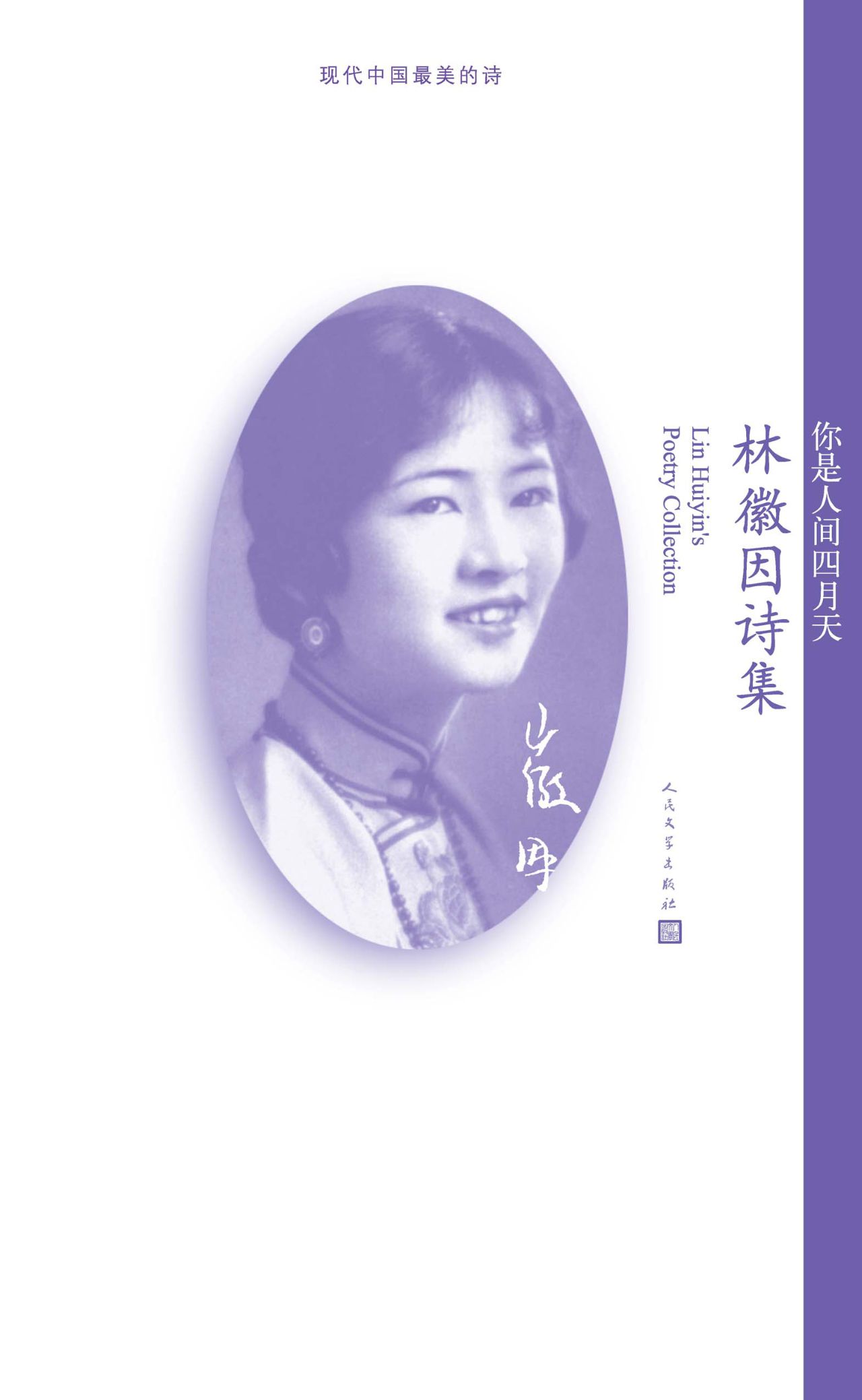 你是人间四月天：林徽因