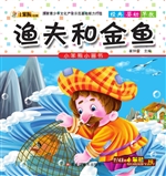 渔夫和金鱼