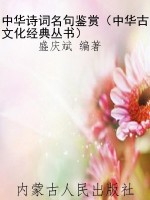 中华诗词名句鉴赏（中华