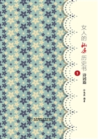 女人的私房历史书·诗