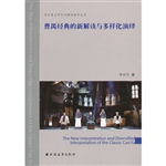 曹禺经典的新解读与多
