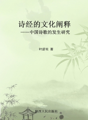 诗经的文化阐释——中