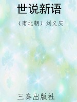 世说新语