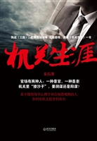 机关生涯