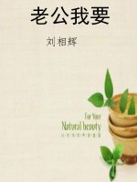 老公我要