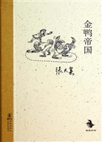 金鸭帝国