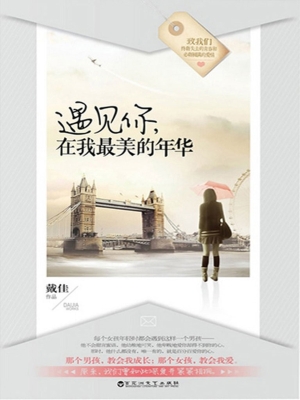 遇见你，在我最美的年华