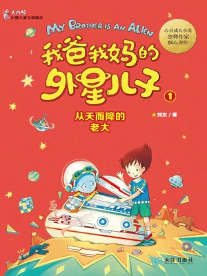 我爸我妈的外星儿子 1