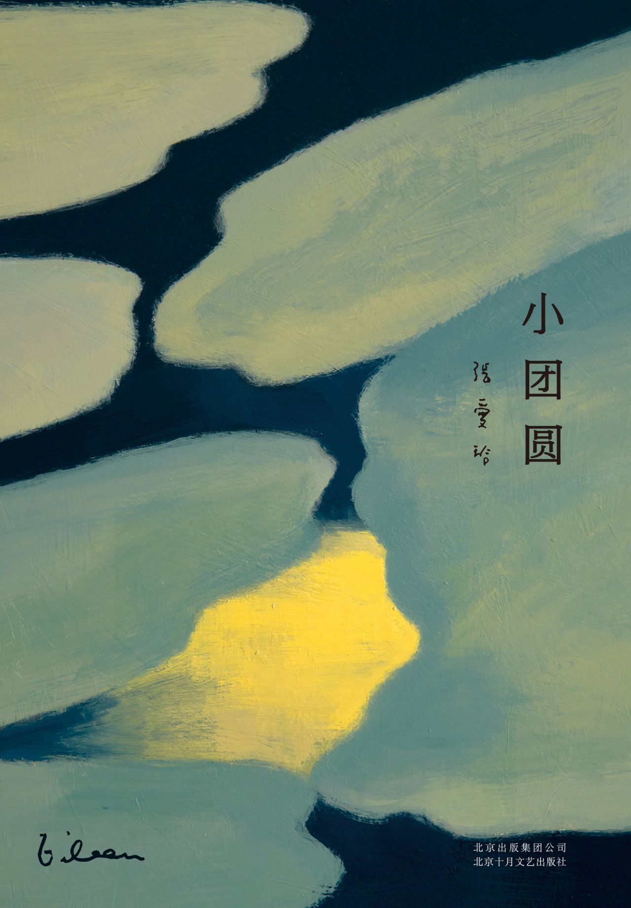 张爱玲全集05：小团圆（20