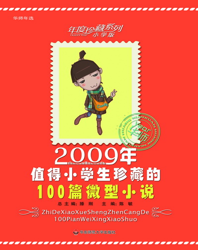 2009年值得小学生珍藏
