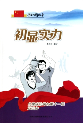 初显实力——北京成功