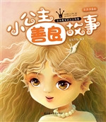 小公主善良故事
