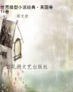 世界微型小说经典·英