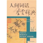 人间词话鉴赏辞典