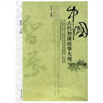 中国古代智谋故事大观