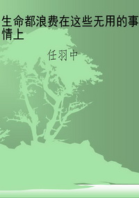 生命都浪费在这些无用
