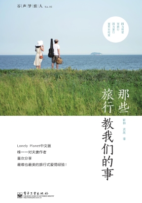 那些旅行教我们的事