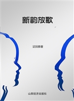 新韵放歌