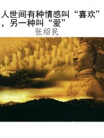 人世间有种情感叫“喜