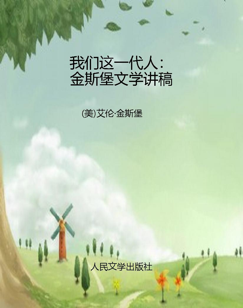 我们这一代人：金斯堡文