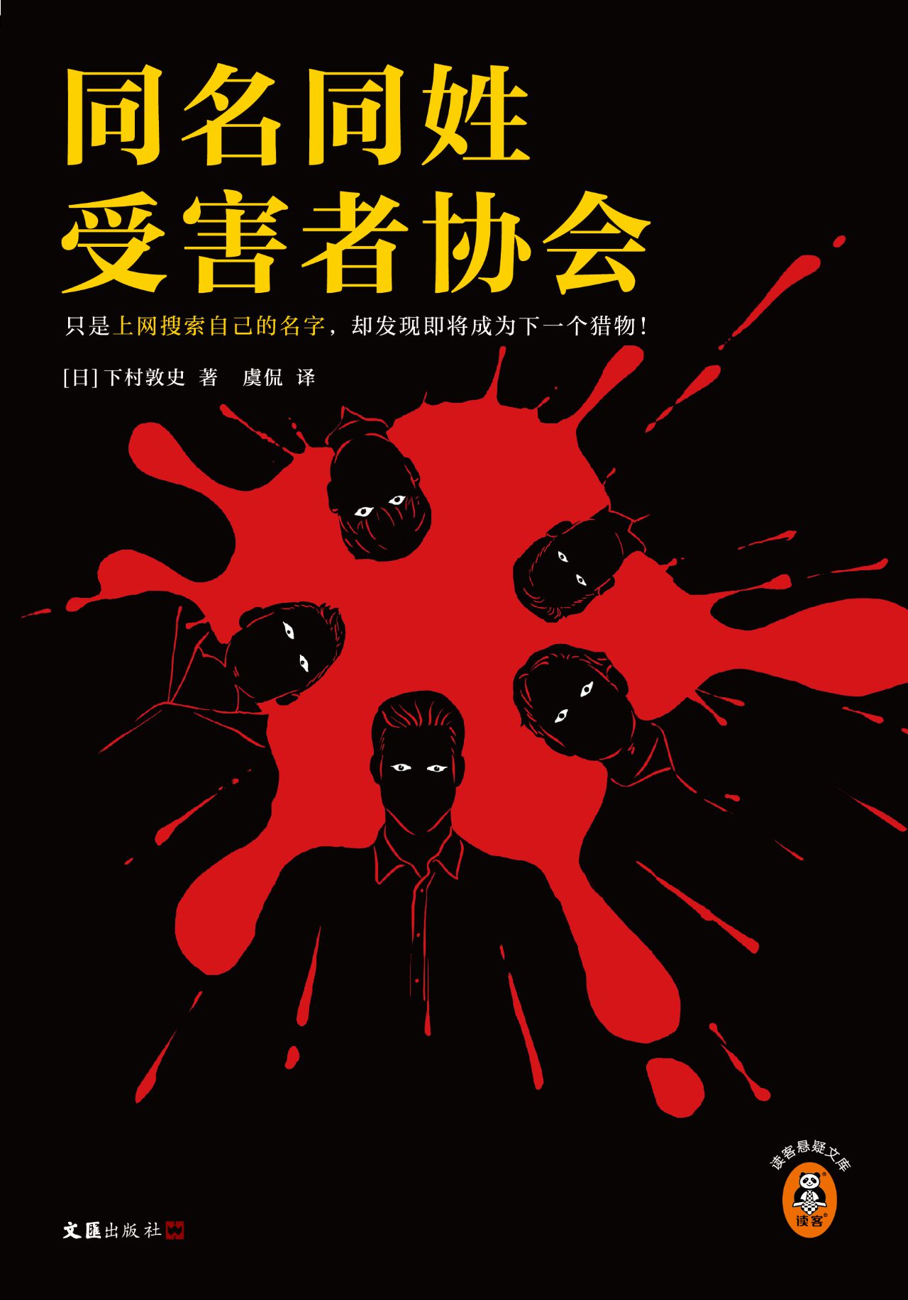 同名同姓受害者协会（读