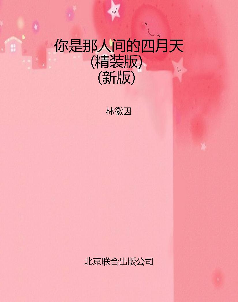 你是那人间的四月天（精