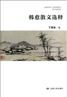 韩愈散文选释