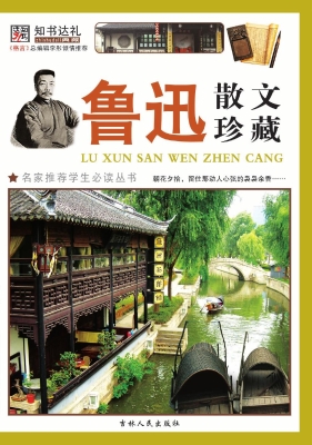 鲁迅散文珍藏