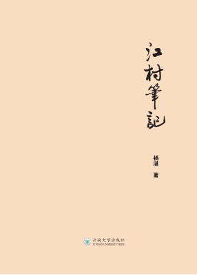 江村笔记