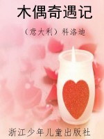 木偶奇遇记