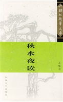 秋水夜读
