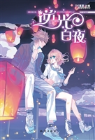 逆光·白夜