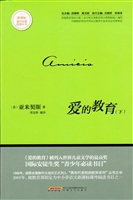爱的教育（下）