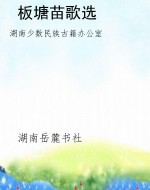板塘苗歌选