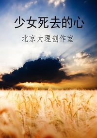 少女死去的心