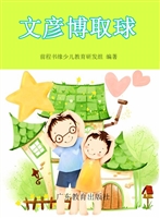 文彦博取球