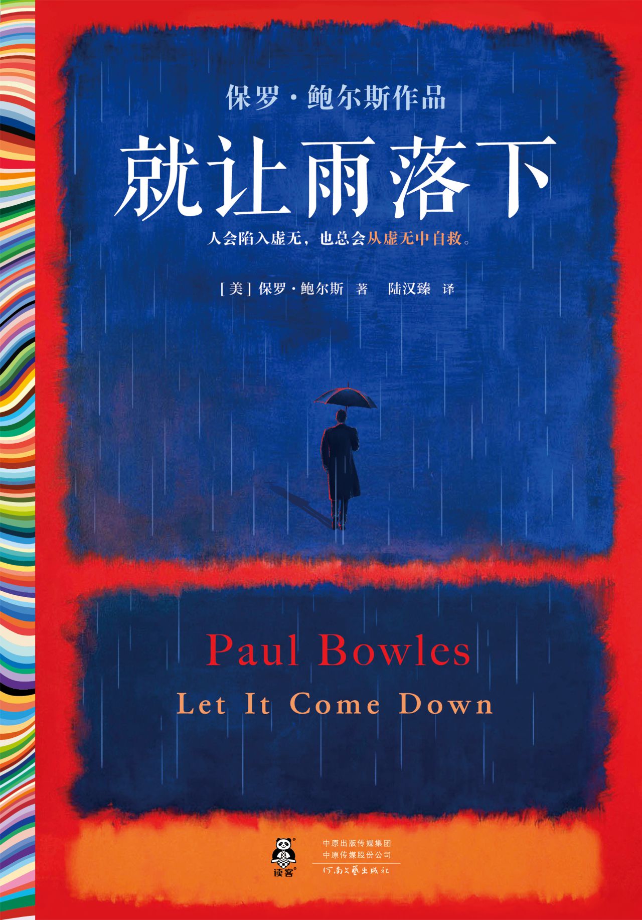 就让雨落下（读客彩条文