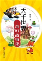 大千世界——奇幻故事