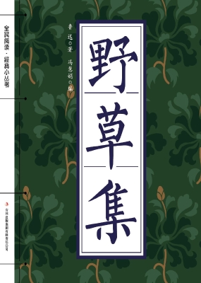 野草集