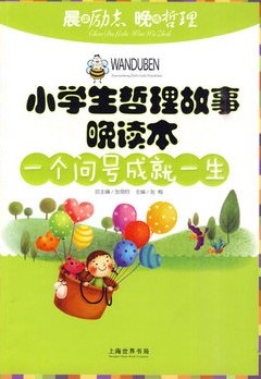 小学生哲理故事晚读本