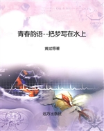 把梦写在水上