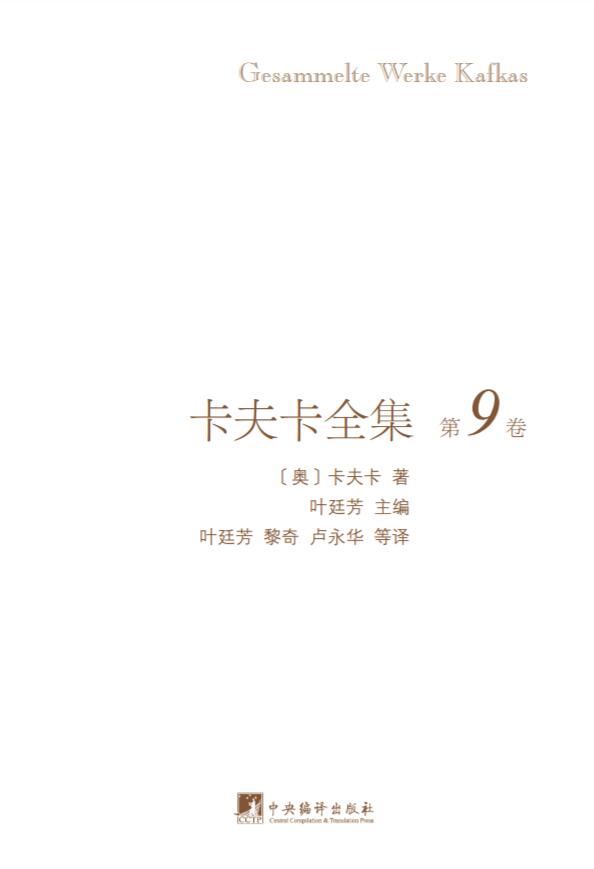 卡夫卡全集（插图本）第9