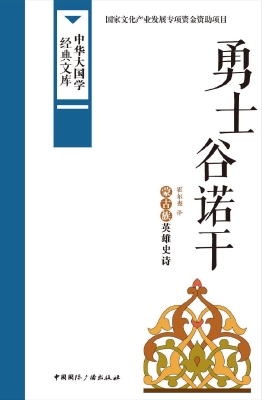 勇士谷诺干——蒙古族