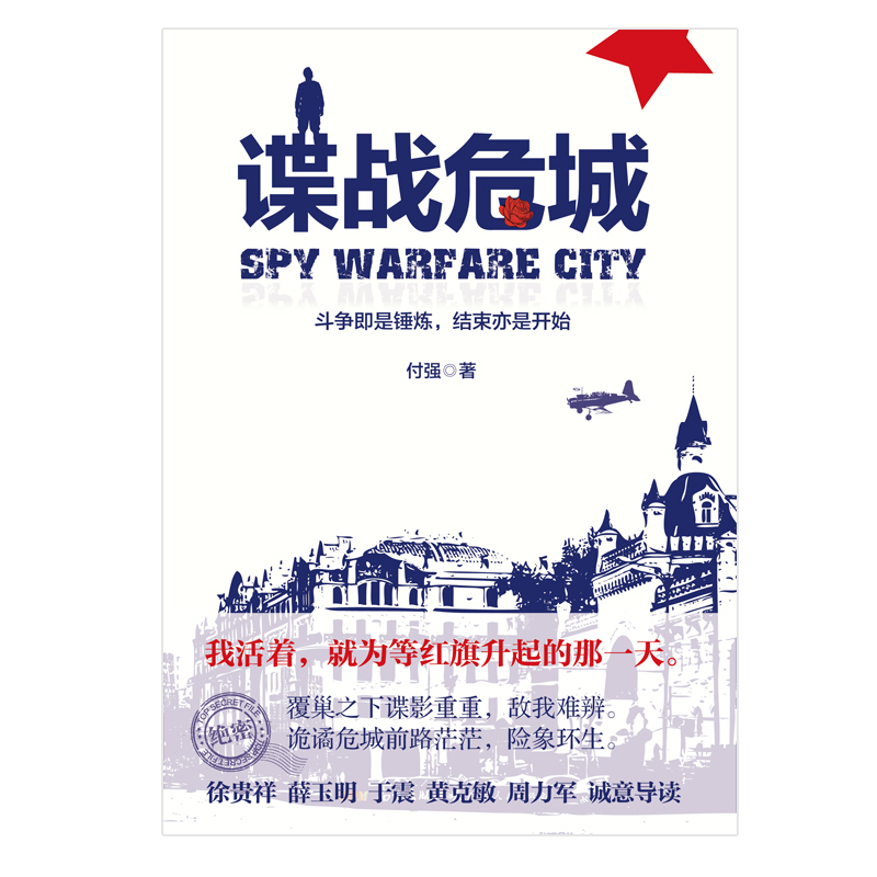 谍战危城