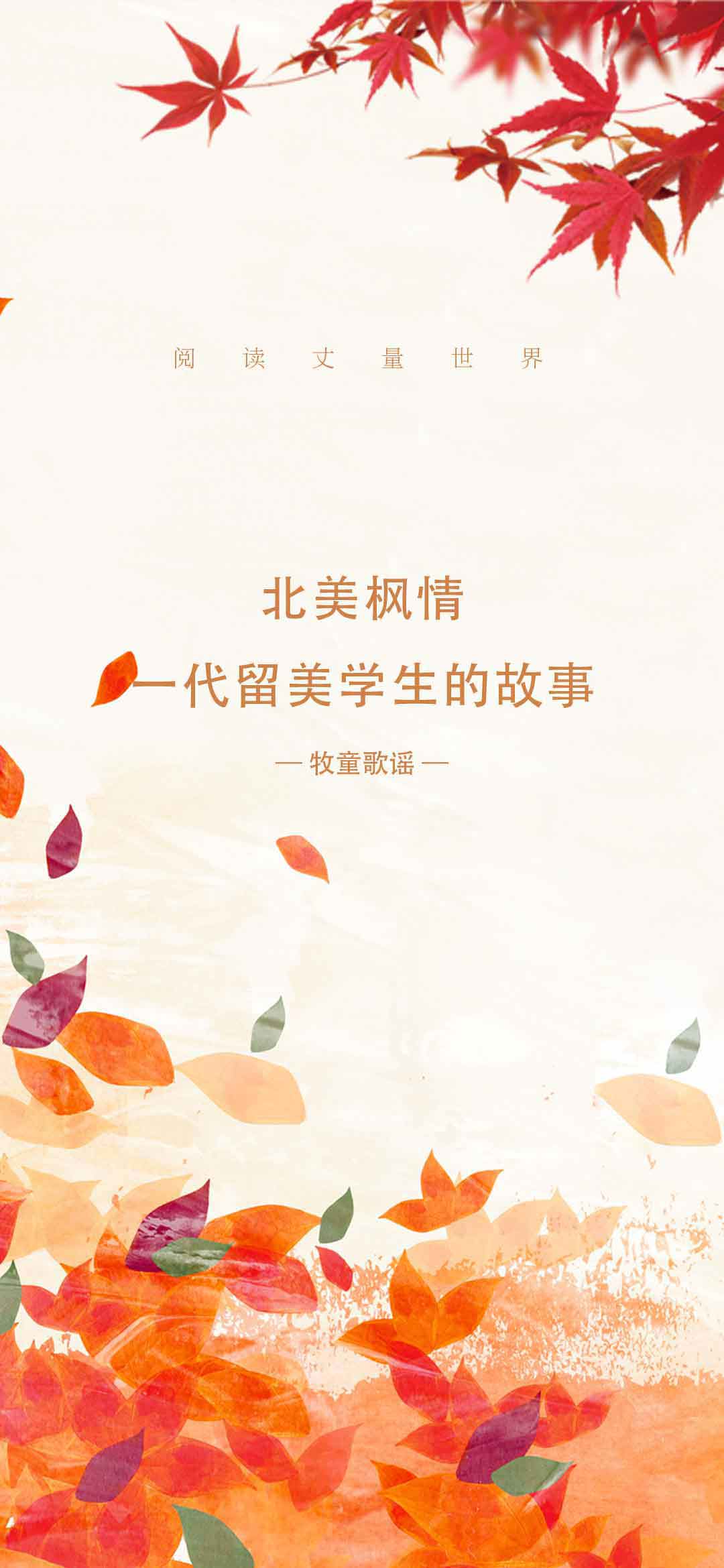 北美枫情：一代留美学生