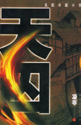 天囚