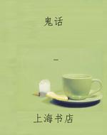 鬼话